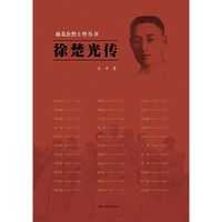 雨花台烈士传丛书：徐楚光传