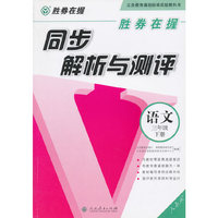 胜券在握 同步解析与测评语文三年级下册