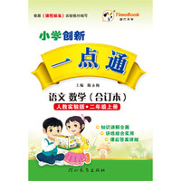 16秋季创新一点通·语文、数学（合订本）·人教实验版·二年级上册