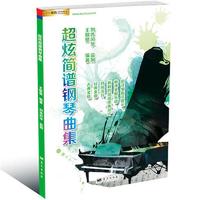 潮炫简谱钢琴曲集