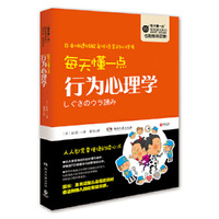 每天懂一点行为心理学(新版)