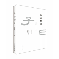 论语精讲