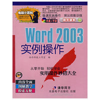 Word 2003实例操作（1CD）