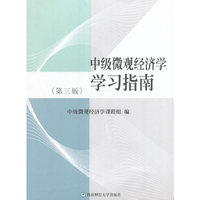 中级微观经济学学习指南(第三版)