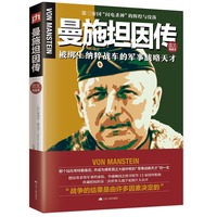 曼施坦因传:图文典藏本