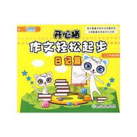 开心猫作文轻松起步·日记篇（二三年级适用）