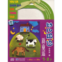 幼儿枕边新童谣系列1-2岁童谣（CD）