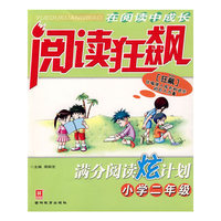 阅读狂飙:满分阅读炫计划.小学二年级