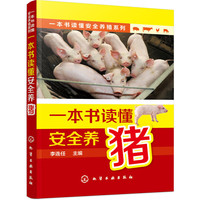 一本书读懂安全养殖系列--一本书读懂安全养猪