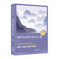 语文 丛书-初中生必背古诗文61篇