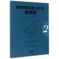 世界钢琴名曲220首·教学版(第二册)