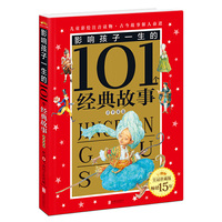 皇冠珍藏版·影响孩子一生的101个经典故事（注音版）：青苹果卷