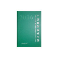 中国休闲农业年鉴2016