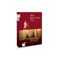 新知文库37·神祇、陵墓与学者：考古学传奇