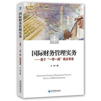 国际财务管理实务——基于“一带一路”倡议背景(International Financial Management Practices:Based on OBOR Background)
