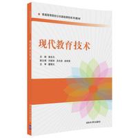 现代教育技术