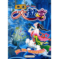 神话大迷宫