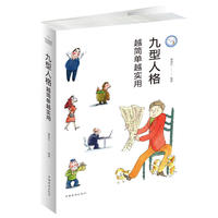 九型人格: 越简单越实用