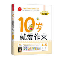 10岁就爱作文（4～5年级） 第7版 开心作文 分类作文同步辅导