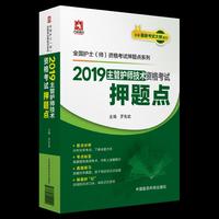 2019主管护师技术资格考试押题点（全国护士（师）资格考试押题点系列）