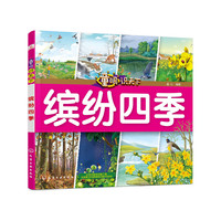 童眼识天下——缤纷四季