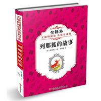 无障碍阅读 名家名译版列那狐的故事