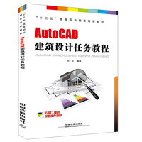 “十三五”高等职业教育规划教材:AutoCAD建筑设计任务教程