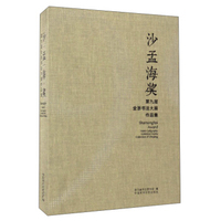 沙孟海奖（第九届全浙书法大展作品集）