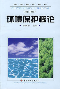 环境保护概论