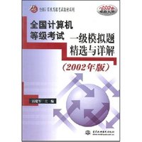 全国计算机等级考试一级模拟题精选与详解(2002年版最新大纲)/万水全国计算机等级考试(纸张类型：胶版纸)