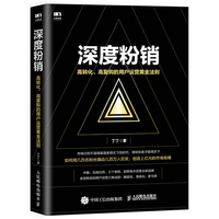 深度粉销 高转化 高复购的用户运营黄金法则
