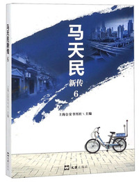 马天民新传（6）