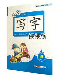 小学写字课课练 人教版 四年级（下）