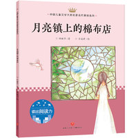 月亮镇上的棉布店：中国儿童文学大奖名家名作美绘系列-读出阅读力（第二辑）