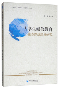 大学生诚信教育生态体系建设研究