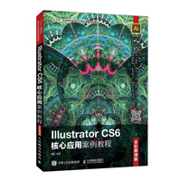 Illustrator CS6核心应用案例教程(全彩慕课版)