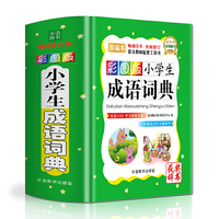 彩图版小学生成语词典(精装版64开)
