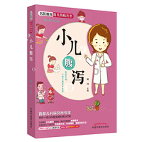 名医教你育儿防病丛书：小儿腹泻（首都儿科研究所专家领衔一线儿科医生团队倾力打造，让父母成为孩子的第一位保健医，爸妈必备的防病育儿宝典）
