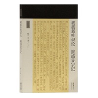 破破新唯识论 摧惑显宗记(十力丛书)