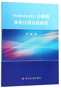 Helmholtz方程的步进计算方法研究