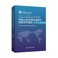 中国上市公司综合竞争力排名评价报告（2019）