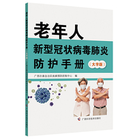 老年人新型冠状病毒肺炎防护手册