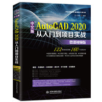 中文版AutoCAD2020从入门到项目实战(微课视频版)