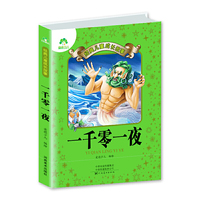 小学生儿童经典成长故事·一千零一夜