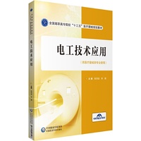 电工技术应用(全国高职高专院校“十三五”医疗器械规划教材)