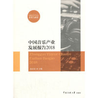 中国音乐产业发展报告2018