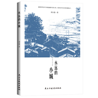 永远的小城