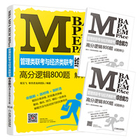2021MBA、MPA、MEM、MPAcc管理类联考与经济类联考综合能力高分逻辑800题（试题册1+试题册2+解析分册）第5版