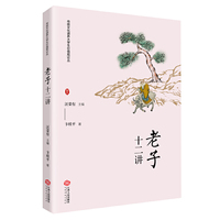 《〈老子〉十二讲》（传统文化涵养大学生价值观论丛）