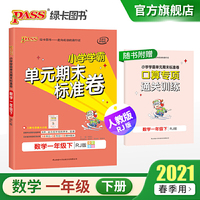 2021春小学学霸单元期末标准卷数学一年级下人教版  pass绿卡图书 期中期末测试卷 1年级